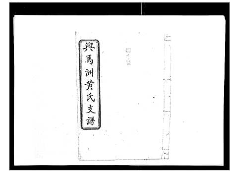 [黄]黄氏支谱_12卷首2卷末1卷 (湖南) 黄氏支谱_五.pdf