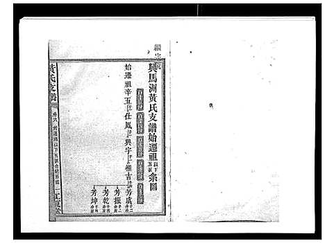 [黄]黄氏支谱_12卷首2卷末1卷 (湖南) 黄氏支谱_六.pdf