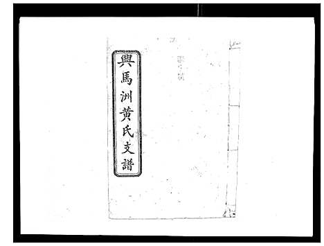 [黄]黄氏支谱_12卷首2卷末1卷 (湖南) 黄氏支谱_七.pdf