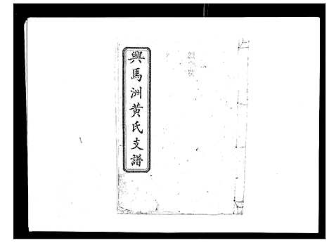 [黄]黄氏支谱_12卷首2卷末1卷 (湖南) 黄氏支谱_八.pdf