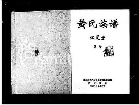 [黄]黄氏族谱 (湖南) 黄氏家谱.pdf