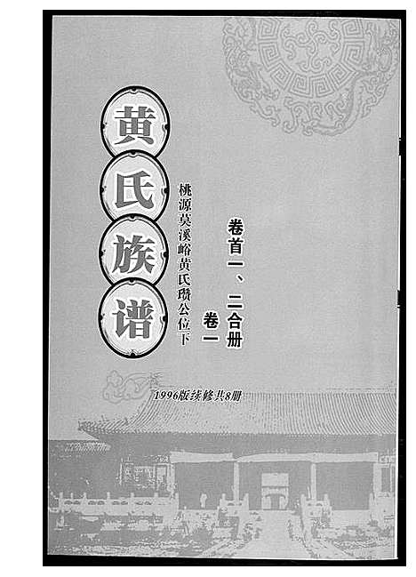 [黄]黄氏族谱 (湖南) 黄氏家谱_一.pdf