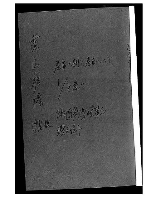 [黄]黄氏族谱 (湖南) 黄氏家谱_一.pdf