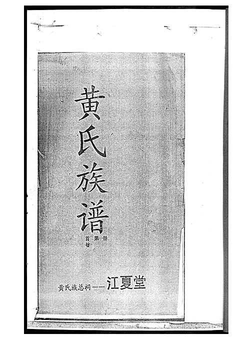 [黄]黄氏族谱 (湖南) 黄氏家谱_一.pdf