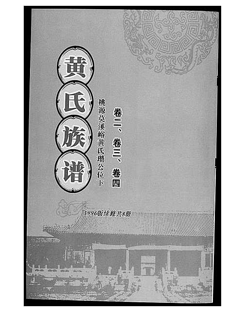 [黄]黄氏族谱 (湖南) 黄氏家谱_二.pdf