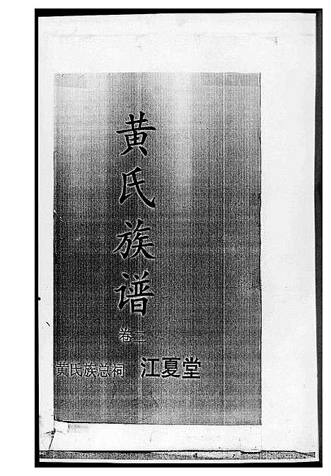 [黄]黄氏族谱 (湖南) 黄氏家谱_二.pdf