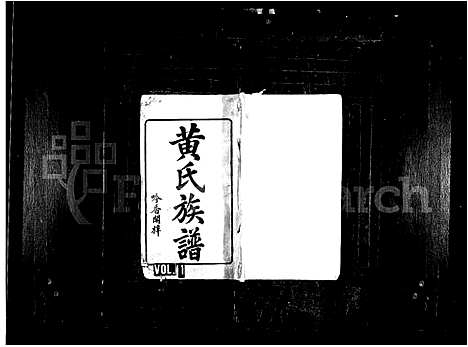 [黄]黄氏族谱_15卷首1卷 (湖南) 黄氏家谱_一.pdf