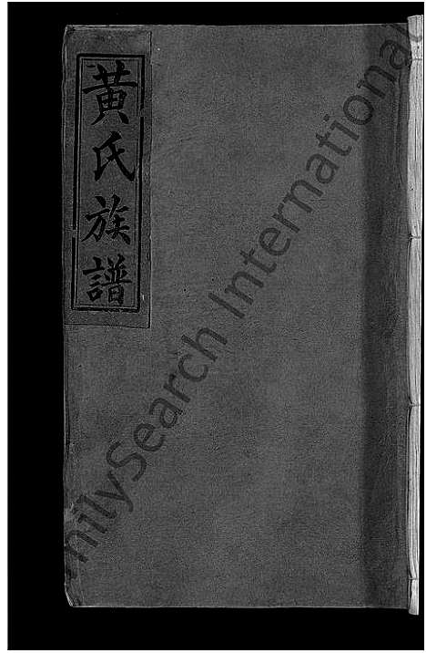 [黄]黄氏族谱_不分卷 (湖南) 黄氏家谱_二.pdf