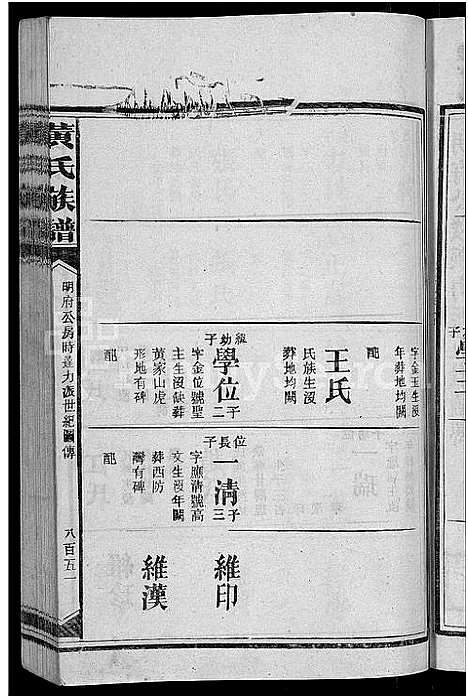 [黄]黄氏族谱_不分卷 (湖南) 黄氏家谱_十八.pdf