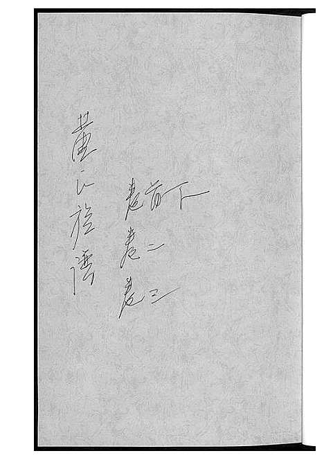 [黄]黄氏族谱 (湖南) 黄氏家谱_一.pdf