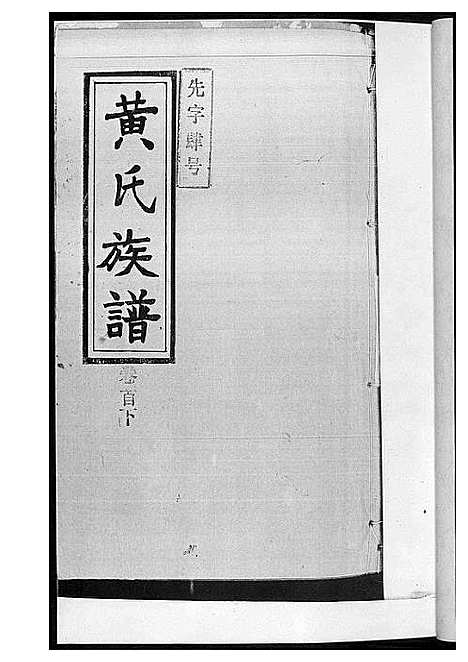 [黄]黄氏族谱 (湖南) 黄氏家谱_一.pdf