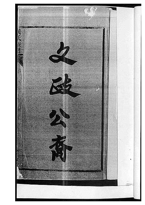 [黄]黄氏族谱 (湖南) 黄氏家谱_一.pdf