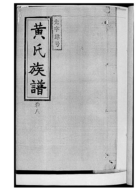 [黄]黄氏族谱 (湖南) 黄氏家谱_二.pdf