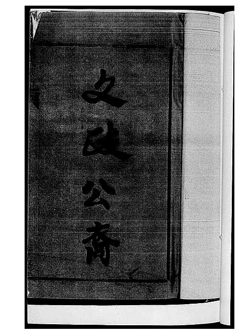 [黄]黄氏族谱 (湖南) 黄氏家谱_二.pdf