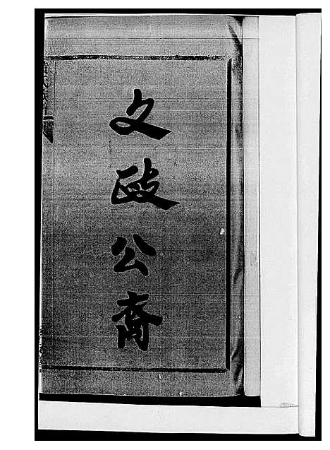 [黄]黄氏族谱_耒阳朱陂黄氏文政公位下 (湖南) 黄氏家谱_一.pdf