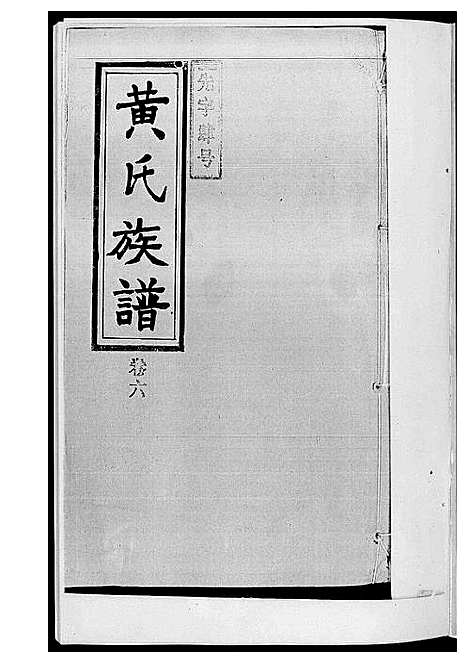 [黄]黄氏族谱_耒阳朱陂黄氏文政公位下 (湖南) 黄氏家谱_二.pdf