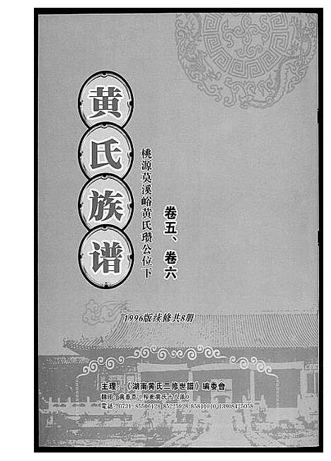 [黄]黄氏族谱_8册 (湖南) 黄氏家谱.pdf