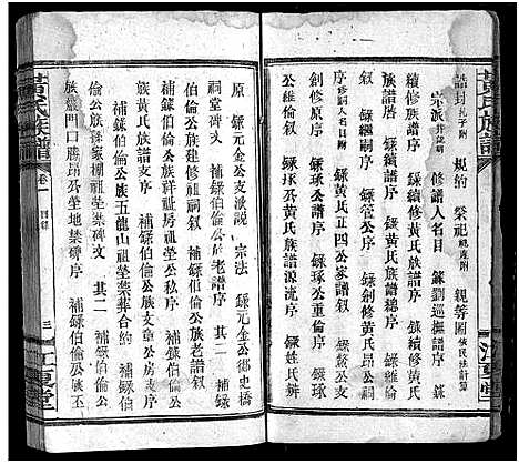 [黄]黄氏联修族谱_18卷-黄氏联修族谱_Huang Shi Lian Xiu (湖南) 黄氏联修家谱_一.pdf