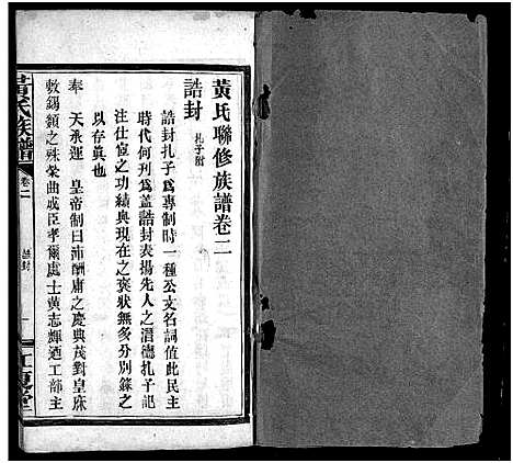 [黄]黄氏联修族谱_18卷-黄氏联修族谱_Huang Shi Lian Xiu (湖南) 黄氏联修家谱_二.pdf