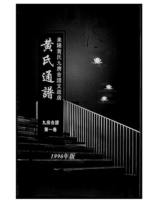 [黄]黄氏通谱_耒阳黄氏九房合谱文正房 (湖南) 黄氏通谱_二.pdf