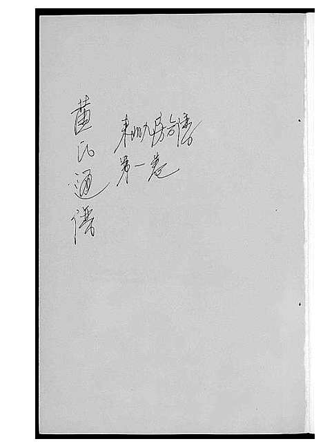 [黄]黄氏通谱_耒阳黄氏九房合谱文正房 (湖南) 黄氏通谱_二.pdf