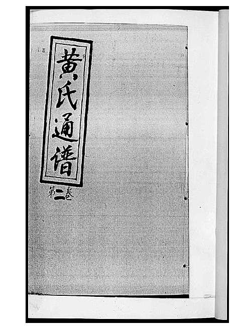 [黄]黄氏通谱_耒阳黄氏九房合谱文正房 (湖南) 黄氏通谱_三.pdf