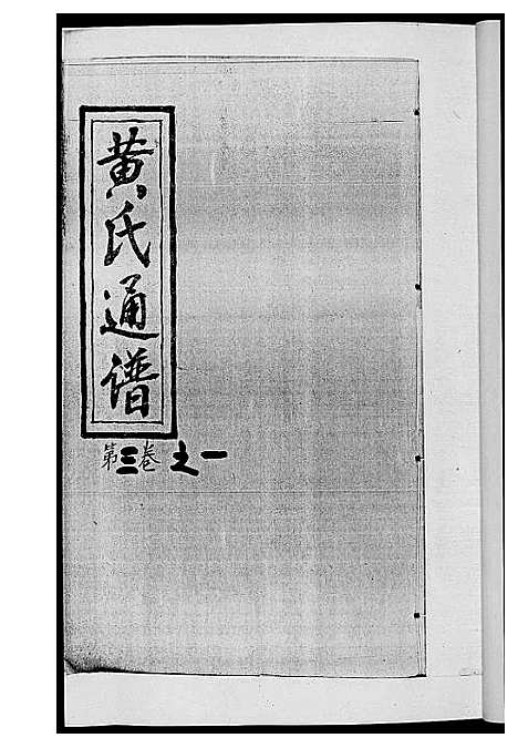 [黄]黄氏通谱_耒阳黄氏九房合谱文正房 (湖南) 黄氏通谱_四.pdf