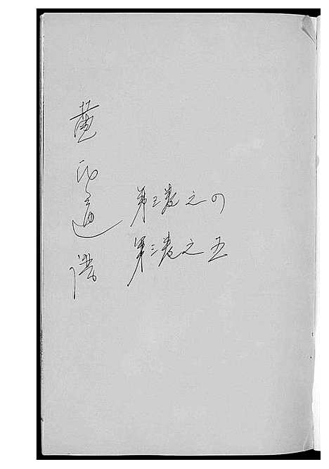 [黄]黄氏通谱_耒阳黄氏九房合谱文正房 (湖南) 黄氏通谱_六.pdf