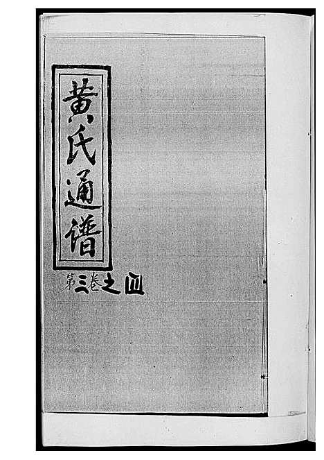 [黄]黄氏通谱_耒阳黄氏九房合谱文正房 (湖南) 黄氏通谱_六.pdf