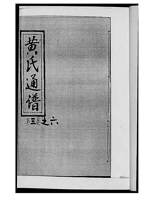 [黄]黄氏通谱_耒阳黄氏九房合谱文正房 (湖南) 黄氏通谱_七.pdf