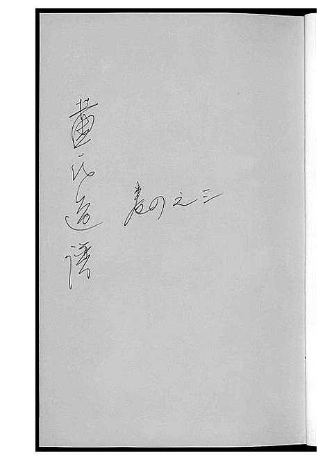 [黄]黄氏通谱_耒阳黄氏九房合谱文正房 (湖南) 黄氏通谱_九.pdf