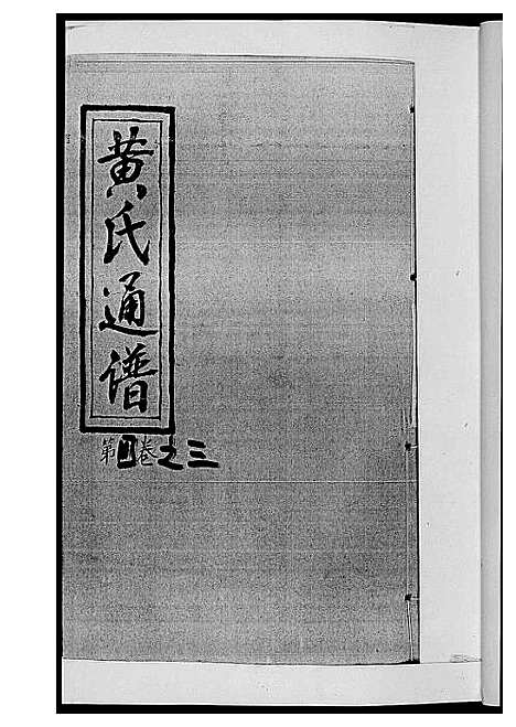 [黄]黄氏通谱_耒阳黄氏九房合谱文正房 (湖南) 黄氏通谱_九.pdf