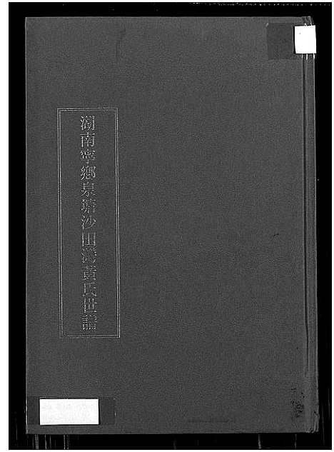 [黄]湖南宁乡泉塘沙田湾黄氏世谱_湖南宁乡泉塘沙田湾黄氏世谱 (湖南) 湖南宁乡泉塘沙田湾黄氏世谱.pdf