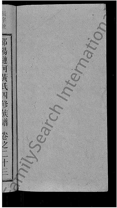 [黄]黄氏四修族谱_33卷首6卷-涟河黄氏四修族谱_邵阳涟河黄氏四修族谱 (湖南) 黄氏四修家谱_二十九.pdf