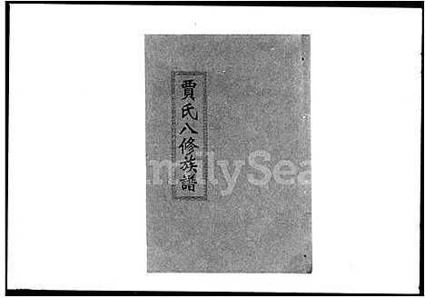 [贾]贾氏八修族谱_23卷首1卷 (湖南) 贾氏八修家谱_二.pdf