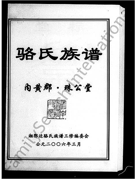 [骆]骆氏族谱 (湖南) 骆氏家谱.pdf