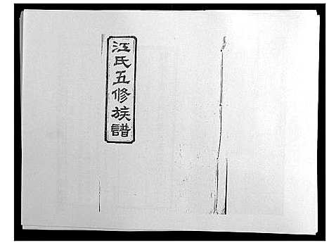 [江]江氏五修族谱_16卷 (湖南) 江氏五修家谱_十六.pdf