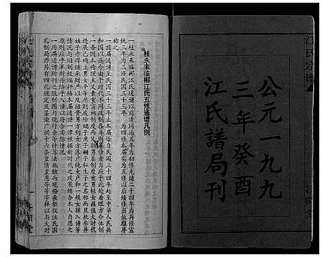 [江]江氏宗谱 (湖南) 江氏家谱_一.pdf