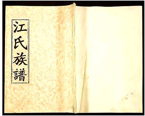 [江]江氏宗谱_通谱6卷_世系36卷 (湖南) 江氏家谱_七.pdf