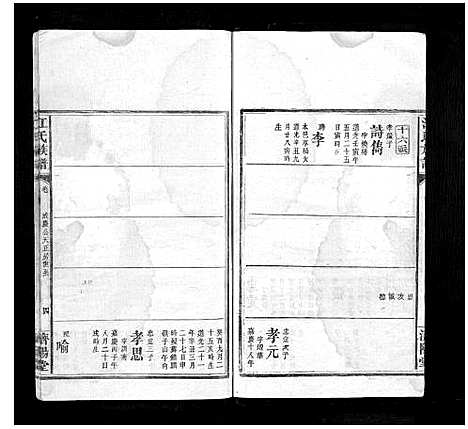 [江]江氏族谱_10卷首1卷 (湖南) 江氏家谱_九.pdf