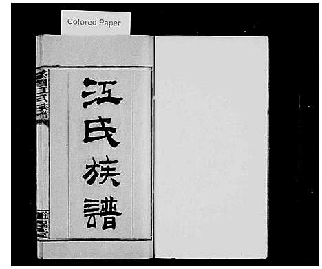 [江]茶园江氏族谱_6卷-江氏族谱_浏东茶园江氏族谱 (湖南) 茶园江氏家谱.pdf