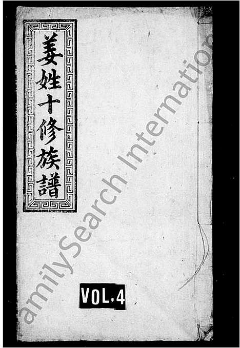 [姜]姜姓族谱_34卷-姜姓十修族谱 (湖南) 姜姓家谱_三.pdf