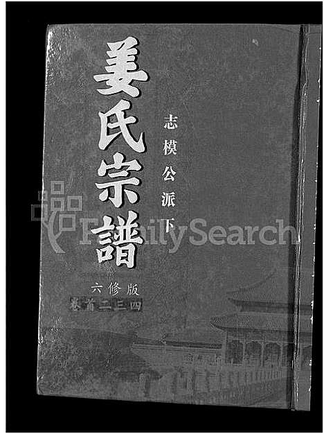 [姜]姜氏宗谱_38卷_含首4卷 (湖南) 姜氏家谱_二.pdf