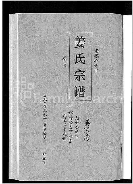 [姜]姜氏宗谱_38卷_含首4卷 (湖南) 姜氏家谱_四.pdf