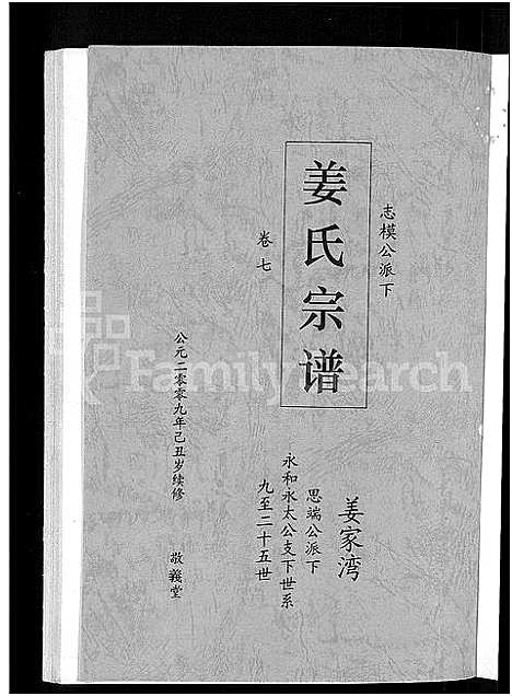 [姜]姜氏宗谱_38卷_含首4卷 (湖南) 姜氏家谱_五.pdf