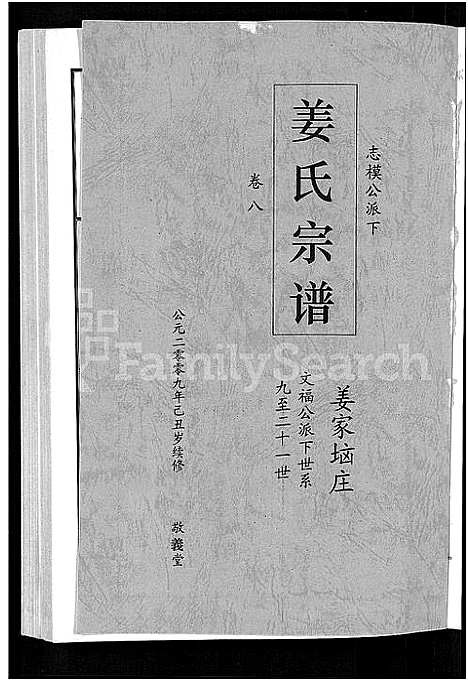 [姜]姜氏宗谱_38卷_含首4卷 (湖南) 姜氏家谱_六.pdf