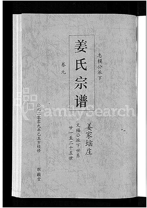 [姜]姜氏宗谱_38卷_含首4卷 (湖南) 姜氏家谱_七.pdf