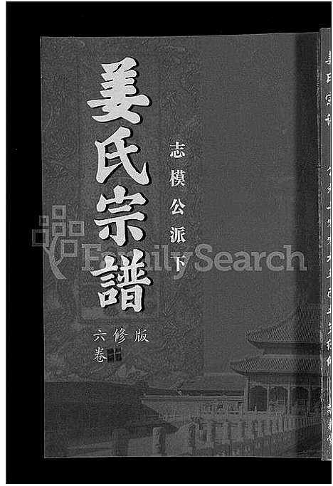 [姜]姜氏宗谱_38卷_含首4卷 (湖南) 姜氏家谱_八.pdf