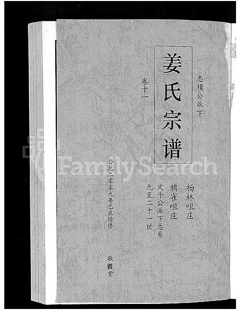 [姜]姜氏宗谱_38卷_含首4卷 (湖南) 姜氏家谱_九.pdf