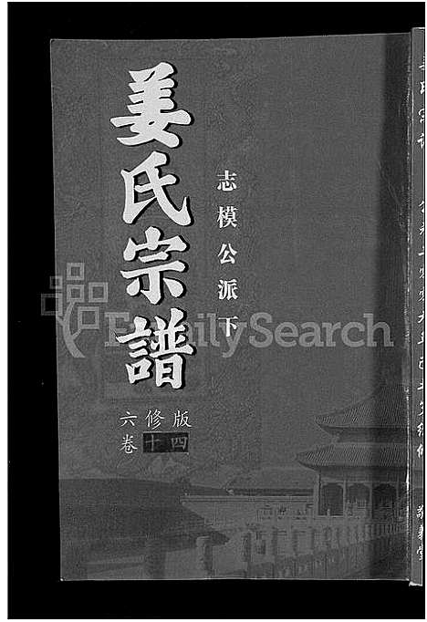 [姜]姜氏宗谱_38卷_含首4卷 (湖南) 姜氏家谱_十二.pdf